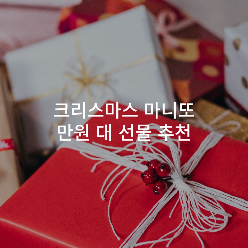연말 &amp; 크리스마스 마니또 선물 : 만원대로 준비하는 가벼운 선물모음집